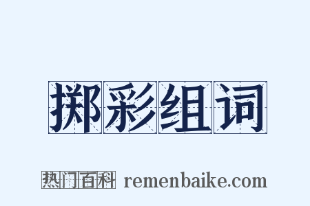 掷彩组词是什么意思的图片